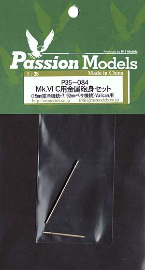 Mk.6c 用 金属砲身セット (15mm 空冷機銃 ＋ 7.92mm ベサ機銃) (Vulcan用) メタル (パッションモデルズ 1/35 AFVアクセサリー No.P35-084) 商品画像