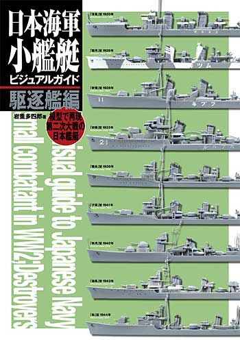 日本海軍小艦艇ビジュアルガイド 駆逐艦編 本 (大日本絵画 船舶関連書籍) 商品画像