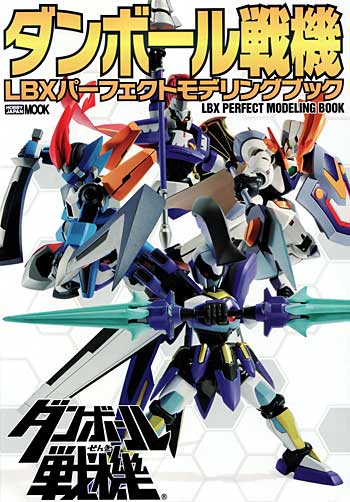 ダンボール戦機 LBX パーフェクトモデリングブック 本 (ホビージャパン HOBBY JAPAN MOOK No.448) 商品画像