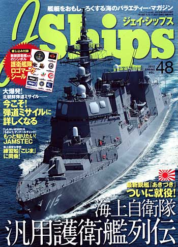 Jシップス Vol.48 雑誌 (イカロス出版 Ｊシップス No.Vol.048) 商品画像