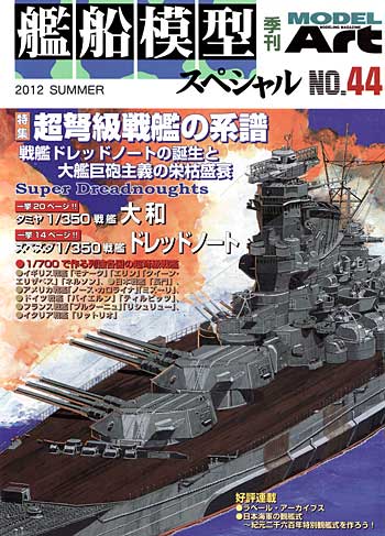 艦船模型スペシャル No.44 超弩級戦艦の系譜 本 (モデルアート 艦船模型スペシャル No.044) 商品画像