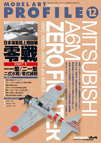 日本海軍艦上戦闘機 零戦 PART 1 (11型/21型/2式水戦/零式練戦) 本 (モデルアート モデルアート プロフィール （MODEL ART PROFILE） No.012) 商品画像