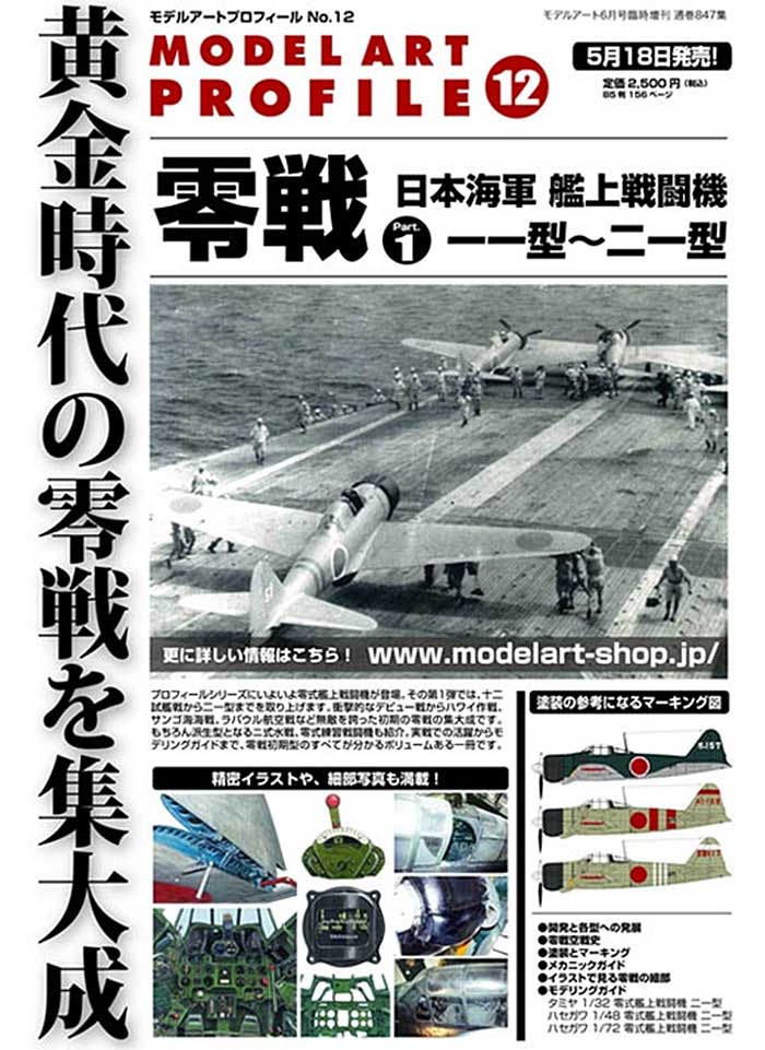 日本海軍艦上戦闘機 零戦 PART 1 (11型/21型/2式水戦/零式練戦) 本 (モデルアート モデルアート プロフィール （MODEL ART PROFILE） No.012) 商品画像_2