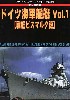 第2次大戦 ドイツ海軍艦艇 Vol.1 戦艦ビスマルク級