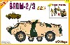 ソビエト 装甲偵察車 BRDM-2/3 w/ソビエト軍 戦車兵フィギュア