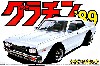 330 セドリック