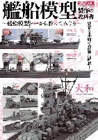 艦船模型 製作の教科書 -艦船模型を一から作ってみよう-