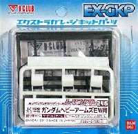 HDM246 ガンダム ヘビーアームズ EW用