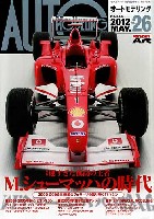 モデルアート AUTO MODELING オートモデリング Vol.26 速すぎた孤高の王者 M.シューマッハの時代