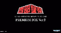 スカイネット 1/43 ダイキャスト ムービー コレクション 西部警察ミニカー プレミアムBOX (3点セット) Ver.2