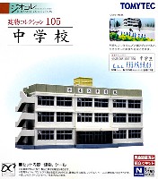 トミーテック 建物コレクション （ジオコレ） 中学校