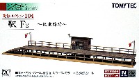 トミーテック 建物コレクション （ジオコレ） 駅 F2 - 仮乗降場 -