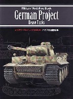 新紀元社 ミリタリーモデリング BOOK ドイツ計画重戦車