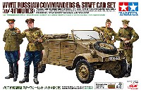 タミヤ スケール限定品 ソビエト軍 指揮官・スタッフカーセット (フィギュア4体付)