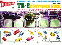 サンダーバード 2号 コンテナドック