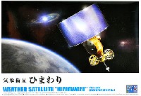 アオシマ スペースクラフト シリーズ 気象衛星 ひまわり