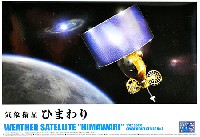 気象衛星 ひまわり