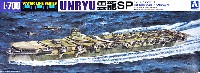 アオシマ 1/700 ウォーターラインシリーズ 日本海軍 航空母艦 雲龍 SP