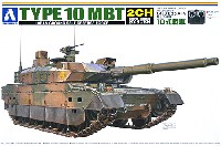 アオシマ 1/48 リモコンAFV 陸上自衛隊 10式戦車