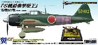 童友社 翼コレクションEX 零戦最強撃墜王 零戦52型 岩本徹三 搭乗機