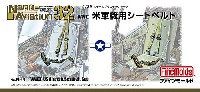 WW2 米軍機用 シートベルト (1/32スケール)