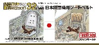 WW2 日本陸軍機用 シートベルト (1/32スケール)