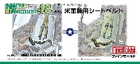 ファインモールド ナノ・アヴィエーション 48 WW2 米軍機用 シートベルト (1/48スケール)