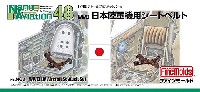 ファインモールド ナノ・アヴィエーション 48 WW2 日本陸軍機用 シートベルト (1/48スケール)