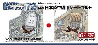 ファインモールド ナノ・アヴィエーション 72 WW2 日本陸軍機用 シートベルト (1/72スケール)