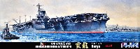 フジミ 1/700 特シリーズ 日本海軍 航空母艦 雲龍 終焉時