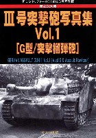 ガリレオ出版 グランドパワー別冊 第2次大戦 3号突撃砲写真集 Vol.1 (G型/突撃榴弾砲) (グランドパワー 2012年５月号別冊）