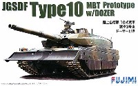 フジミ 1/72 ミリタリーシリーズ 陸上自衛隊 10式戦車 試作3号車 ドーザー付き