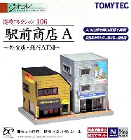 トミーテック 建物コレクション （ジオコレ） 駅前商店 A - 外食店・銀行ATM -