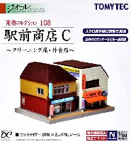 トミーテック 建物コレクション （ジオコレ） 駅前商店 C - クリーニング屋・外食店 -