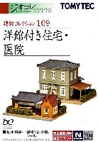 洋館付き住宅・医院