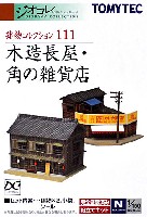 木造長屋・角の雑貨店