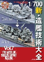 大日本絵画 船舶関連書籍 Takumi明春の1/700艦船模型至福への道 其之七 1/700 新・造艦技術大全」