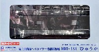 海上自衛隊 ヘリコプター搭載護衛艦 DDH-181 ひゅうが