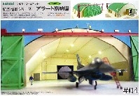 さんけい 航空情景シリーズ アラート格納庫