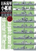 大日本絵画 船舶関連書籍 日本海軍小艦艇ビジュアルガイド 駆逐艦編