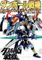 ホビージャパン HOBBY JAPAN MOOK ダンボール戦機 LBX パーフェクトモデリングブック