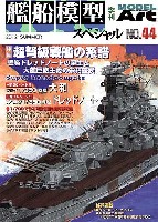 モデルアート 艦船模型スペシャル 艦船模型スペシャル No.44 超弩級戦艦の系譜