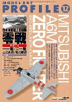 モデルアート モデルアート プロフィール （MODEL ART PROFILE） 日本海軍艦上戦闘機 零戦 PART 1 (11型/21型/2式水戦/零式練戦)