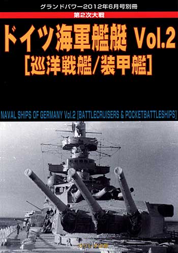 第2次大戦 ドイツ海軍艦艇 Vol.2 巡洋戦艦/装甲艦 本 (ガリレオ出版 グランドパワー別冊 No.L-07/23) 商品画像