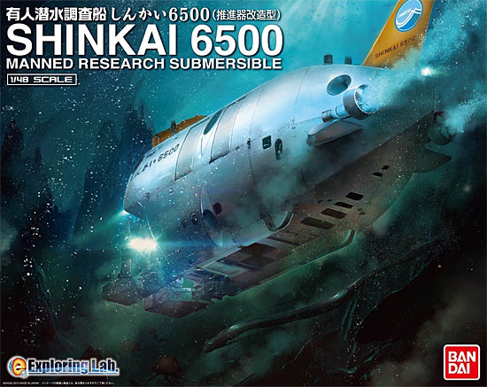有人潜水調査船 しんかい 6500 推進器改造型 プラモデル (バンダイ Exploring Lab. No.0177688) 商品画像