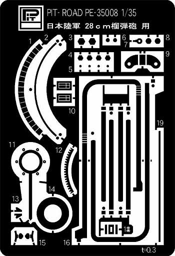 日本陸軍 28cm榴弾砲用 エッチングパーツ エッチング (ピットロード 1/35 エッチングパーツ シリーズ No.PE3508) 商品画像_1