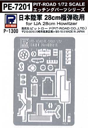 日本陸軍 28cm榴弾砲用 エッチングパーツ エッチング (ピットロード 1/72 戦車用エッチングパーツシリーズ No.PE7201) 商品画像