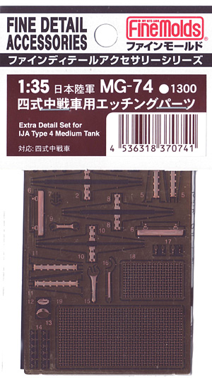 四式中戦車用エッチングパーツ エッチング (ファインモールド 1/35 ファインデティール アクセサリーシリーズ（AFV用） No.MG-074) 商品画像