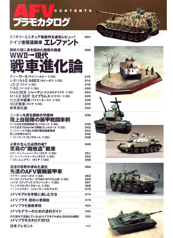 AFVプラモカタログ 本 (イカロス出版 イカロスムック No.H-059) 商品画像_1