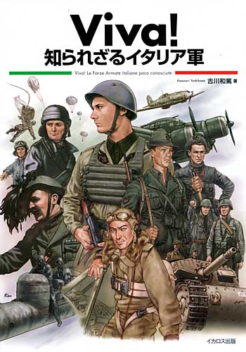 Viva！ 知られざるイタリア軍　 本 (イカロス出版 イカロスムック No.D-217) 商品画像